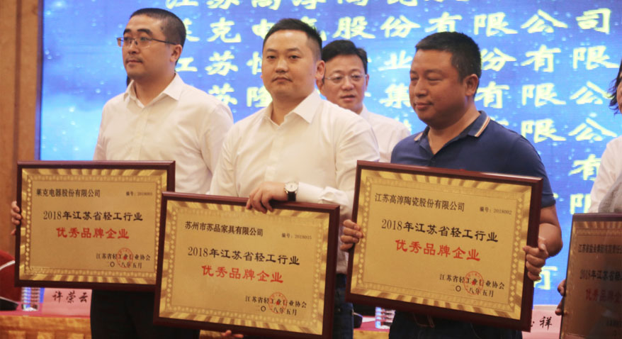 苏品家具荣获“2018年江苏省轻工行业优秀品牌企业”