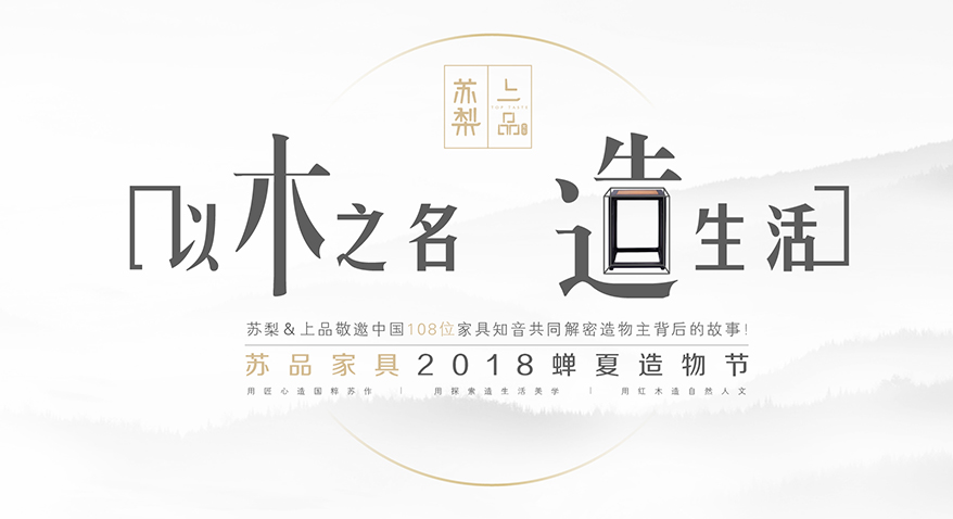苏梨＆上品敬邀中国108位家具知音  共同解密造物主背后的故事！