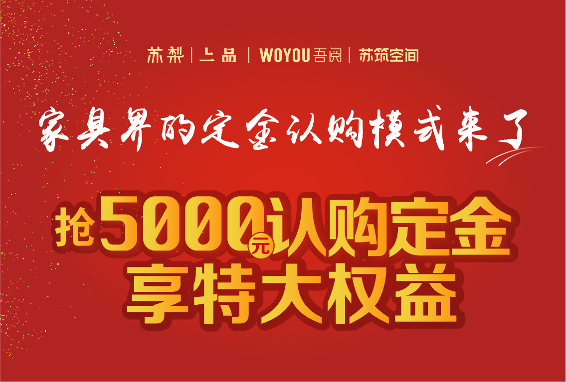 苏梨家具抢5000元认购定金，享特大权益!